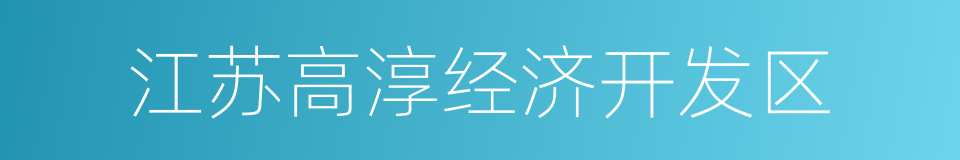 江苏高淳经济开发区的同义词