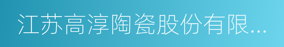 江苏高淳陶瓷股份有限公司的同义词