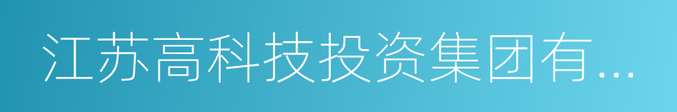 江苏高科技投资集团有限公司的同义词