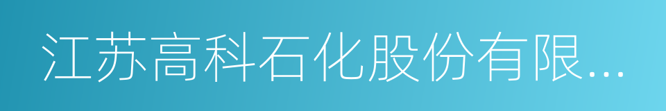 江苏高科石化股份有限公司的同义词