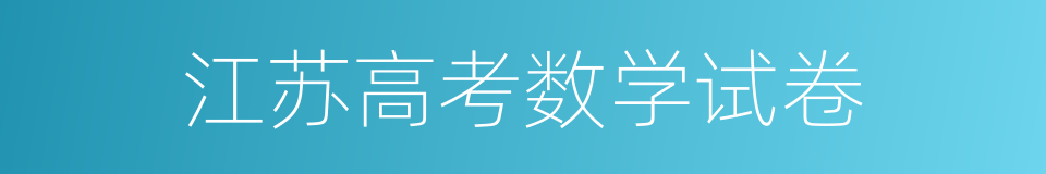 江苏高考数学试卷的同义词