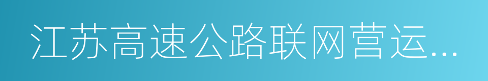 江苏高速公路联网营运管理有限公司的同义词