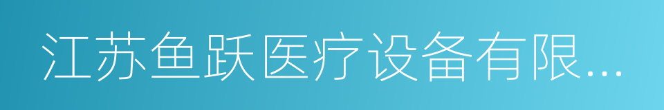 江苏鱼跃医疗设备有限公司的同义词