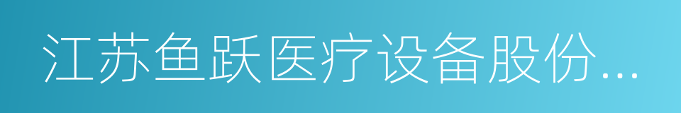 江苏鱼跃医疗设备股份有限公司的同义词