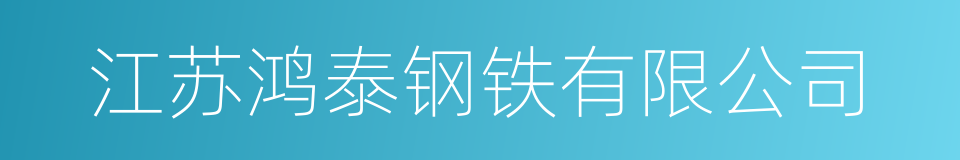 江苏鸿泰钢铁有限公司的同义词