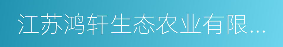 江苏鸿轩生态农业有限公司的同义词