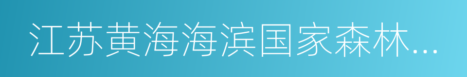 江苏黄海海滨国家森林公园的同义词