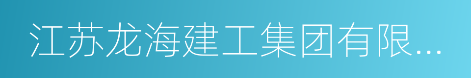 江苏龙海建工集团有限公司的同义词