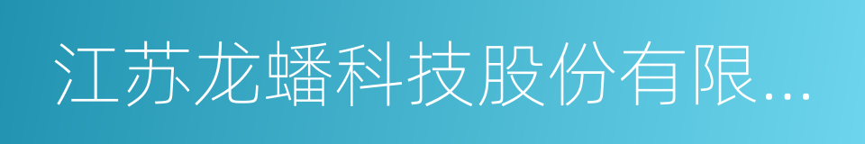 江苏龙蟠科技股份有限公司的意思