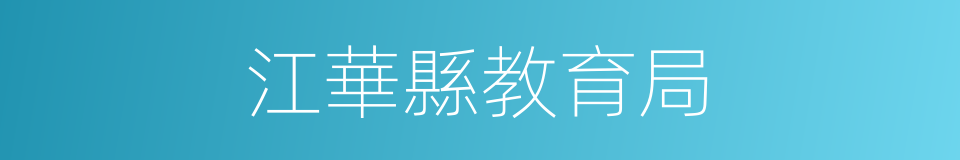 江華縣教育局的同義詞