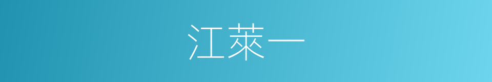 江萊一的同義詞