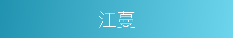江蔓的同义词