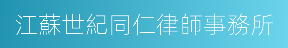 江蘇世紀同仁律師事務所的同義詞