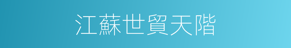 江蘇世貿天階的同義詞