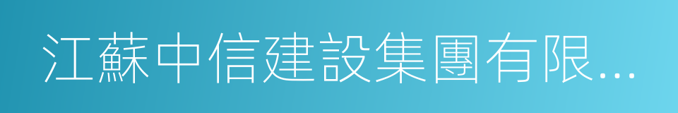 江蘇中信建設集團有限公司的同義詞