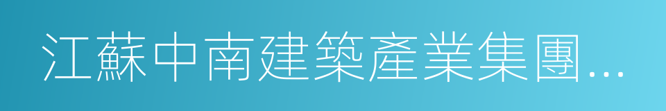 江蘇中南建築產業集團有限責任公司的同義詞