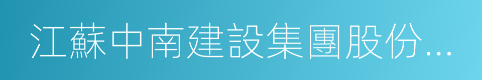 江蘇中南建設集團股份有限公司的意思