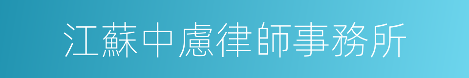 江蘇中慮律師事務所的同義詞