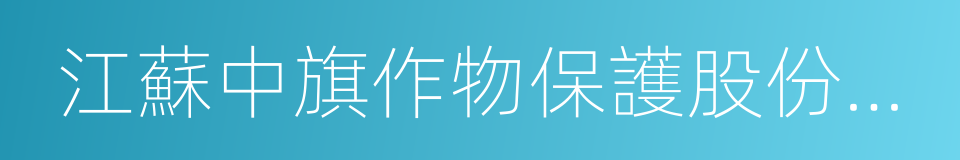 江蘇中旗作物保護股份有限公司的同義詞