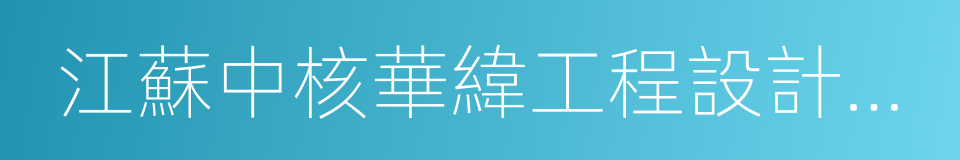 江蘇中核華緯工程設計研究有限公司的同義詞