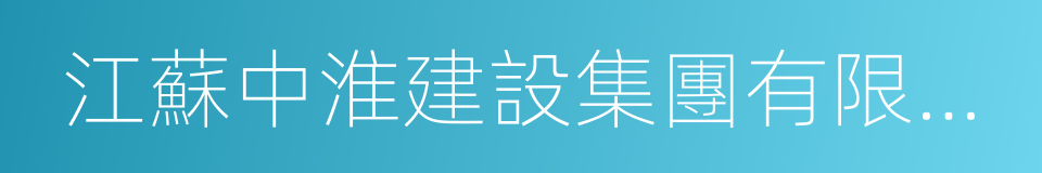 江蘇中淮建設集團有限公司的同義詞