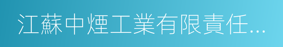 江蘇中煙工業有限責任公司的同義詞