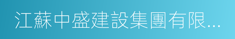 江蘇中盛建設集團有限公司的同義詞