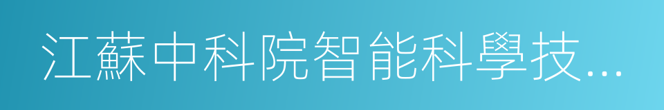 江蘇中科院智能科學技術應用研究院的同義詞