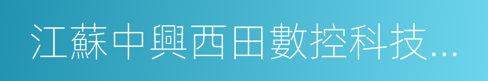 江蘇中興西田數控科技有限公司的同義詞