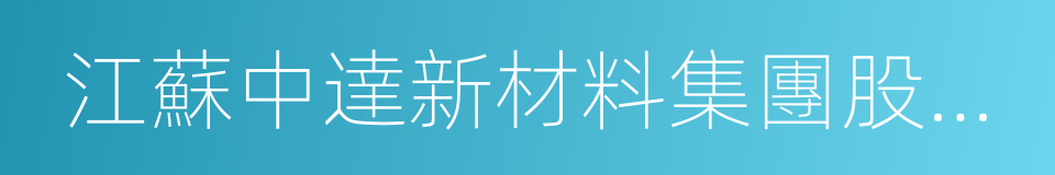 江蘇中達新材料集團股份有限公司的同義詞