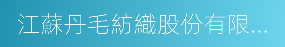 江蘇丹毛紡織股份有限公司的同義詞