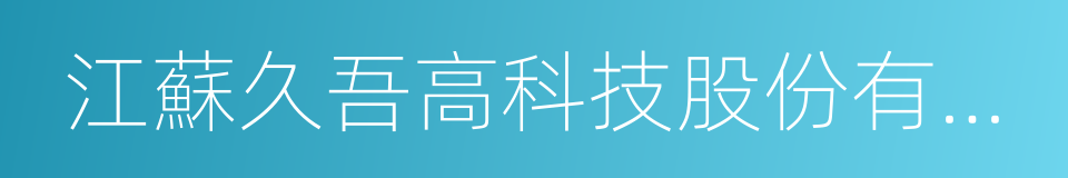 江蘇久吾高科技股份有限公司的同義詞