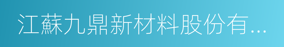 江蘇九鼎新材料股份有限公司的同義詞