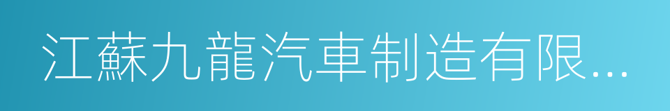 江蘇九龍汽車制造有限公司的同義詞