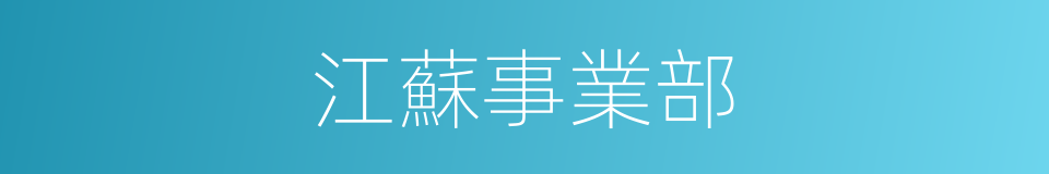 江蘇事業部的同義詞