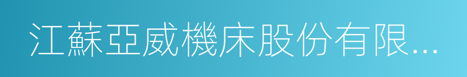 江蘇亞威機床股份有限公司的同義詞