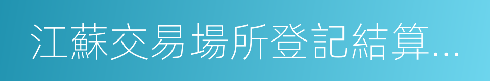 江蘇交易場所登記結算有限公司的同義詞