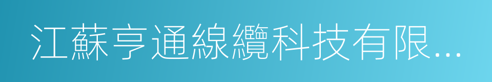 江蘇亨通線纜科技有限公司的同義詞