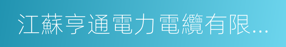 江蘇亨通電力電纜有限公司的同義詞