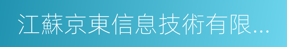 江蘇京東信息技術有限公司的同義詞