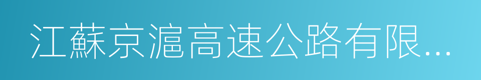 江蘇京滬高速公路有限公司的同義詞