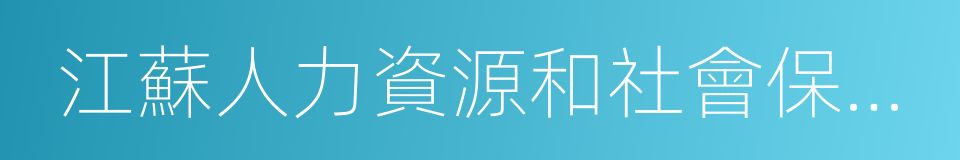 江蘇人力資源和社會保障網的同義詞