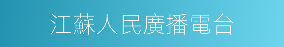 江蘇人民廣播電台的同義詞