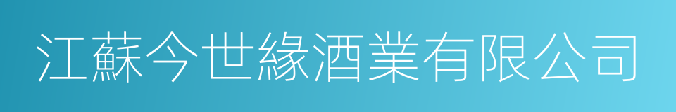 江蘇今世緣酒業有限公司的同義詞