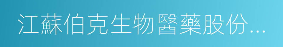 江蘇伯克生物醫藥股份有限公司的同義詞