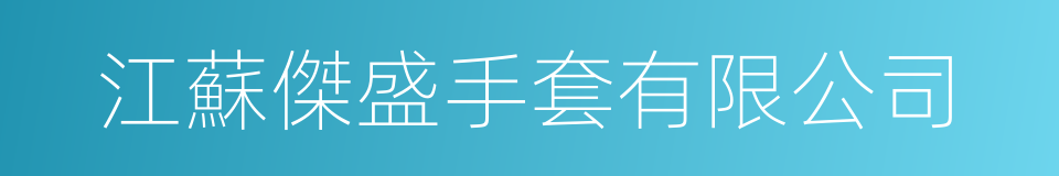 江蘇傑盛手套有限公司的同義詞