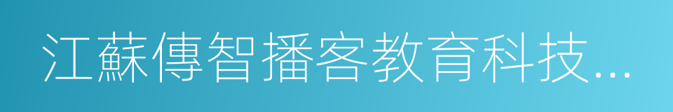 江蘇傳智播客教育科技股份有限公司的同義詞