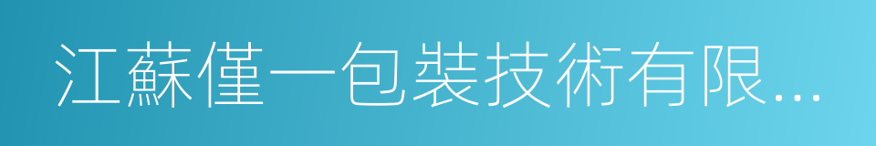 江蘇僅一包裝技術有限公司的同義詞