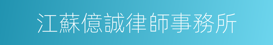 江蘇億誠律師事務所的同義詞