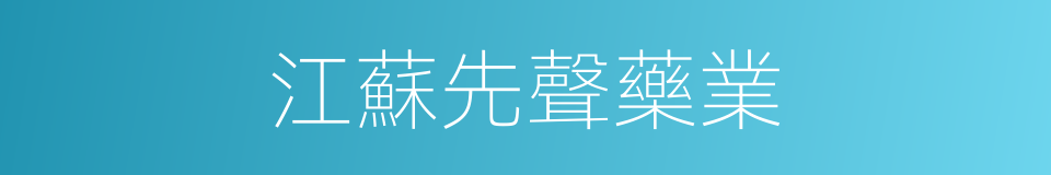 江蘇先聲藥業的同義詞